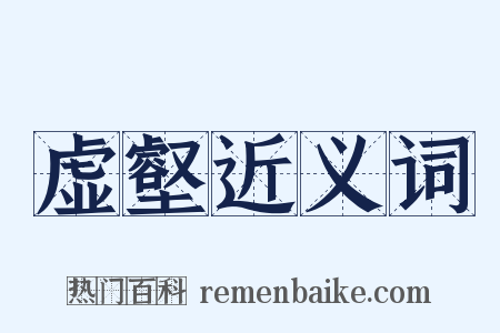 虚壑近义词是什么意思的图片